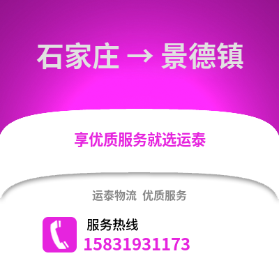 石家庄到景德镇物流专线_石家庄到景德镇货运专线公司