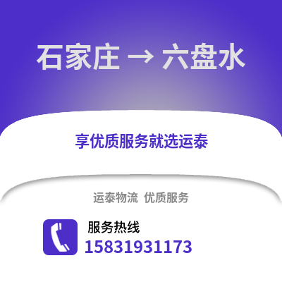 石家庄到六盘水物流专线_石家庄到六盘水货运专线公司