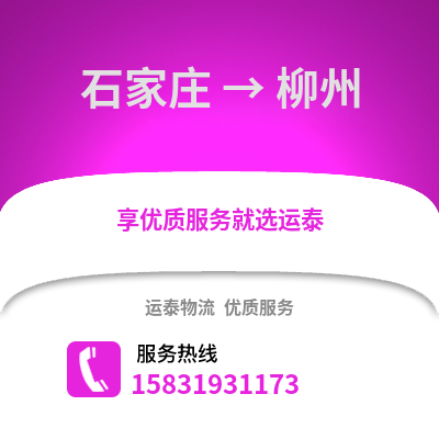 石家庄到柳州物流专线_石家庄到柳州货运专线公司