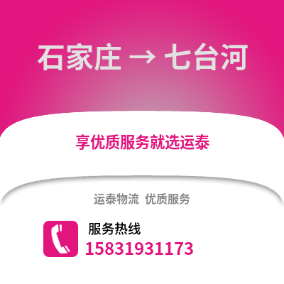 石家庄到七台河物流专线_石家庄到七台河货运专线公司