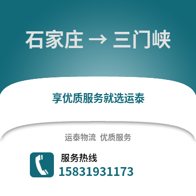 石家庄到三门峡物流专线_石家庄到三门峡货运专线公司