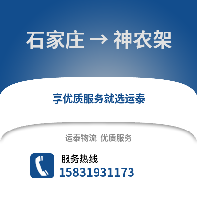 石家庄到神农架物流专线_石家庄到神农架货运专线公司