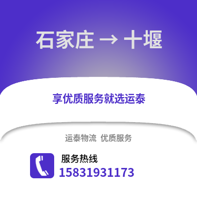 石家庄到十堰物流专线_石家庄到十堰货运专线公司