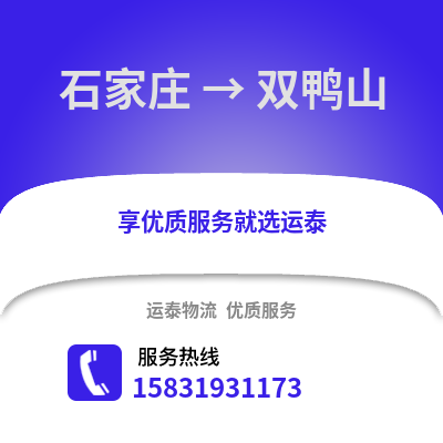 石家庄到双鸭山物流专线_石家庄到双鸭山货运专线公司