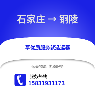 石家庄到铜陵物流专线_石家庄到铜陵货运专线公司