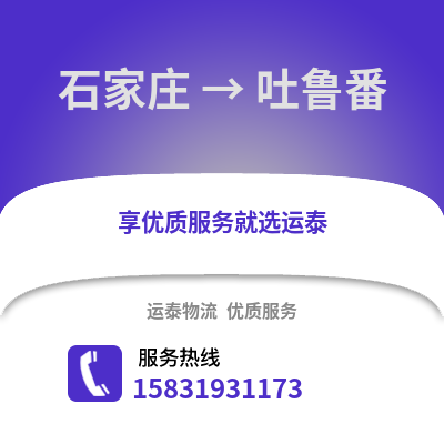 石家庄到吐鲁番物流专线_石家庄到吐鲁番货运专线公司