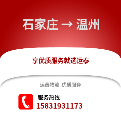 石家庄到温州物流专线_石家庄到温州货运专线公司