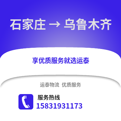 石家庄到乌鲁木齐物流专线_石家庄到乌鲁木齐货运专线公司