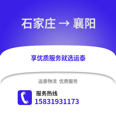 石家庄到襄阳物流专线_石家庄到襄阳货运专线公司