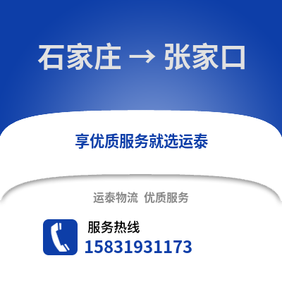 石家庄到张家口物流专线_石家庄到张家口货运专线公司