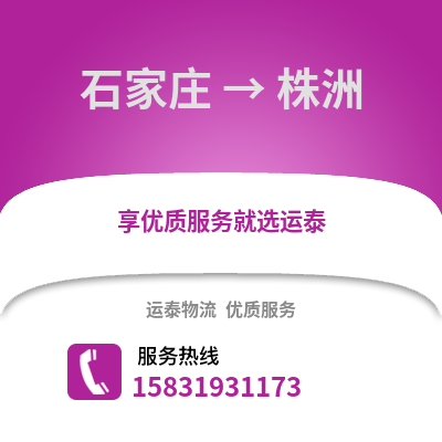 石家庄到株洲物流专线_石家庄到株洲货运专线公司