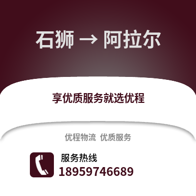 石狮到阿拉尔物流专线_石狮到阿拉尔货运专线公司