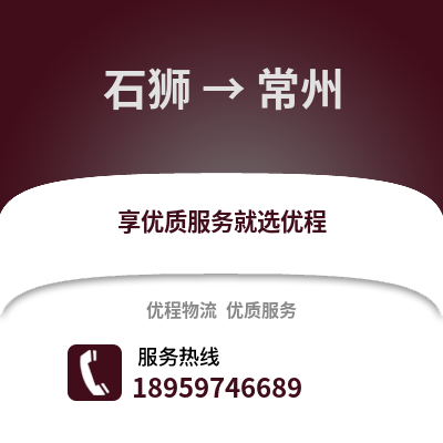 泉州石狮到常州物流专线_泉州石狮到常州货运专线公司