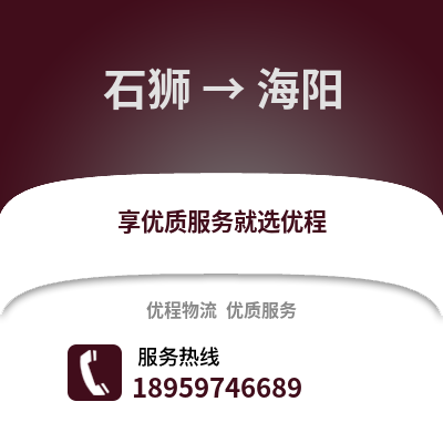 石狮到海阳物流专线_石狮到海阳货运专线公司