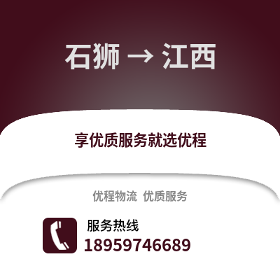 石狮到江西物流专线_石狮到江西货运专线公司