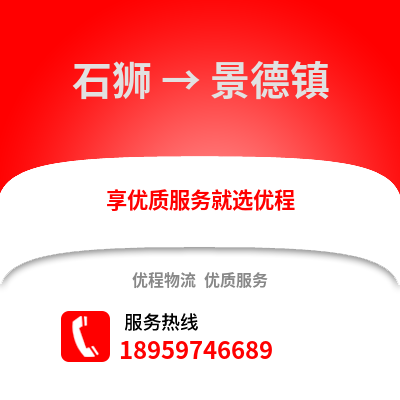 泉州石狮到景德镇物流专线_泉州石狮到景德镇货运专线公司