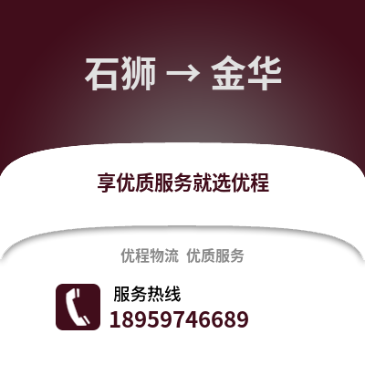 石狮到金华物流专线_石狮到金华货运专线公司