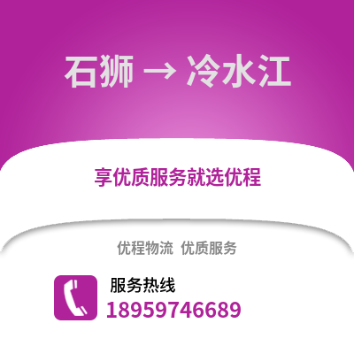 石狮到冷水江物流专线_石狮到冷水江货运专线公司