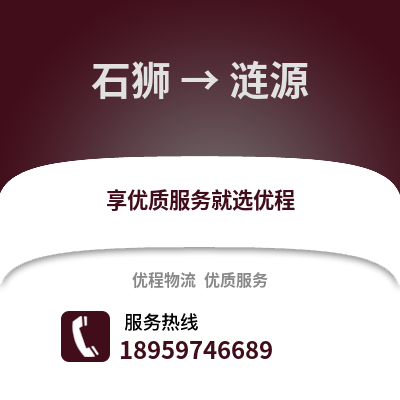 石狮到涟源物流专线_石狮到涟源货运专线公司
