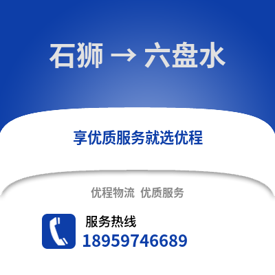 石狮到六盘水物流专线_石狮到六盘水货运专线公司