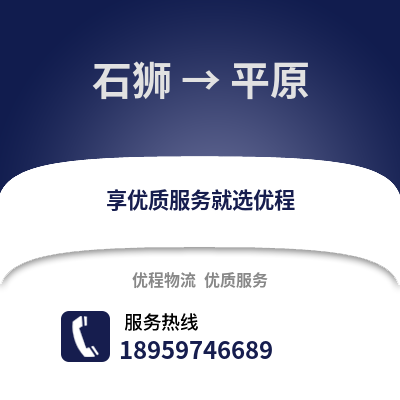 石狮到平原物流专线_石狮到平原货运专线公司