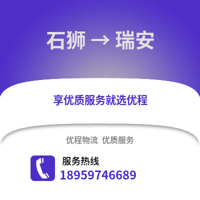 石狮到瑞安物流专线_石狮到瑞安货运专线公司