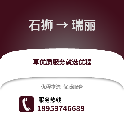 石狮到瑞丽物流专线_石狮到瑞丽货运专线公司