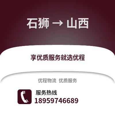 石狮到山西物流专线_石狮到山西货运专线公司
