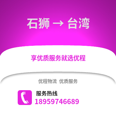 泉州石狮到台湾物流专线_泉州石狮到台湾货运专线公司