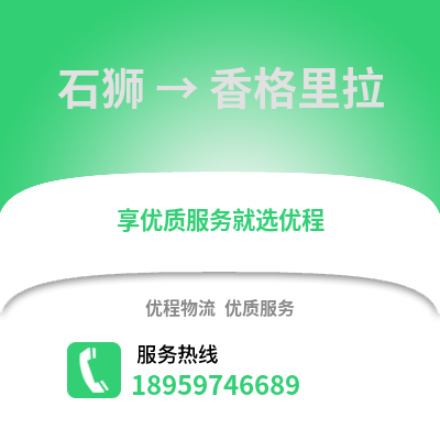 石狮到香格里拉物流专线_石狮到香格里拉货运专线公司