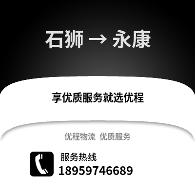 石狮到永康物流专线_石狮到永康货运专线公司