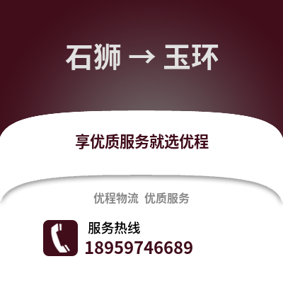 石狮到玉环物流专线_石狮到玉环货运专线公司