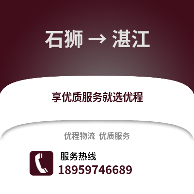 石狮到湛江物流专线_石狮到湛江货运专线公司