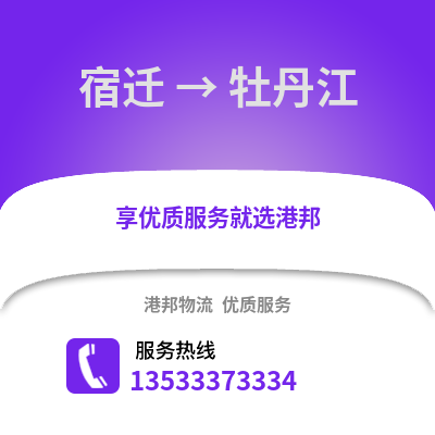 宿迁到牡丹江物流公司,宿迁到牡丹江货运,宿迁至牡丹江物流专线2