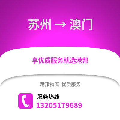 宿州到澳门物流专线_宿州到澳门货运专线公司