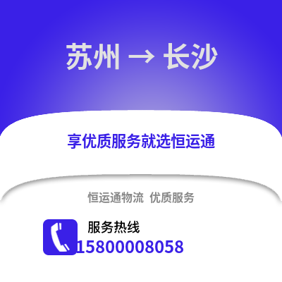 宿州到长沙物流专线_宿州到长沙货运专线公司