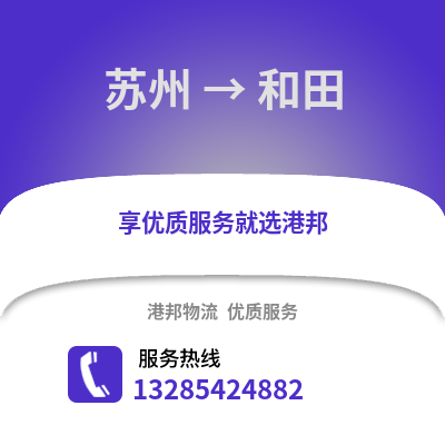 宿州到和田物流专线_宿州到和田货运专线公司