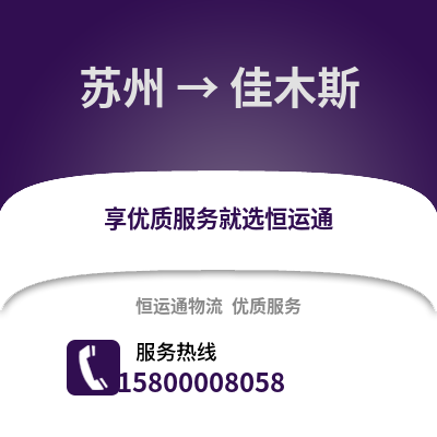 宿州到佳木斯物流专线_宿州到佳木斯货运专线公司