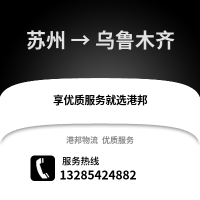宿州到乌鲁木齐物流专线_宿州到乌鲁木齐货运专线公司