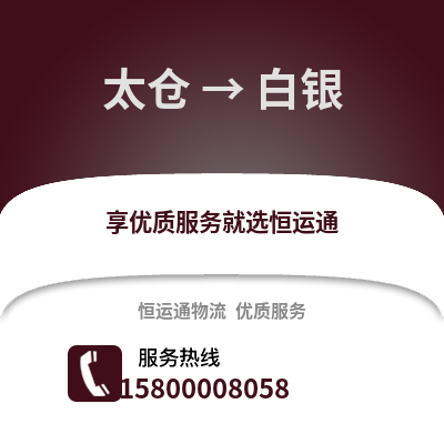 太仓到白银物流专线_太仓到白银货运专线公司