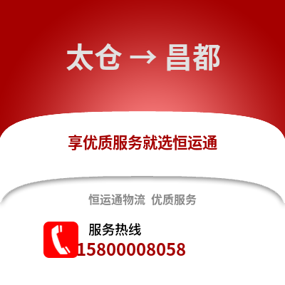 太仓到昌都物流专线_太仓到昌都货运专线公司