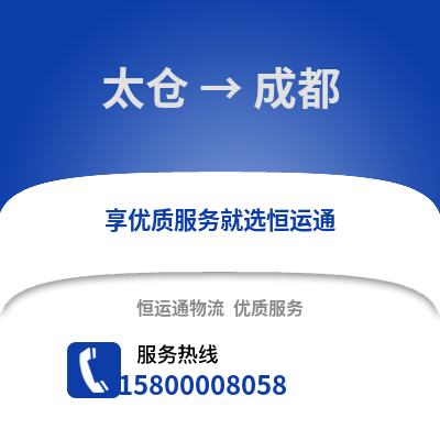 太仓到成都物流专线_太仓到成都货运专线公司