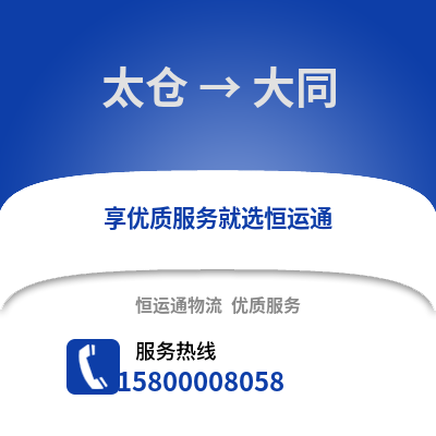 太仓到大同物流专线_太仓到大同货运专线公司