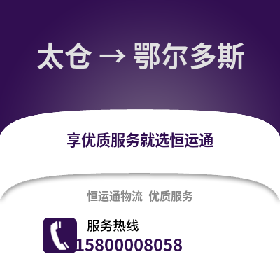 太仓到鄂尔多斯物流专线_太仓到鄂尔多斯货运专线公司