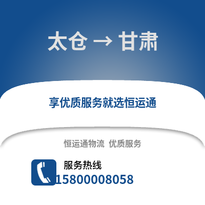 太仓到甘肃物流专线_太仓到甘肃货运专线公司