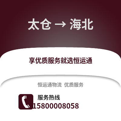 太仓到海北物流专线_太仓到海北货运专线公司
