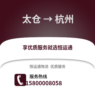 太仓到杭州物流专线_太仓到杭州货运专线公司