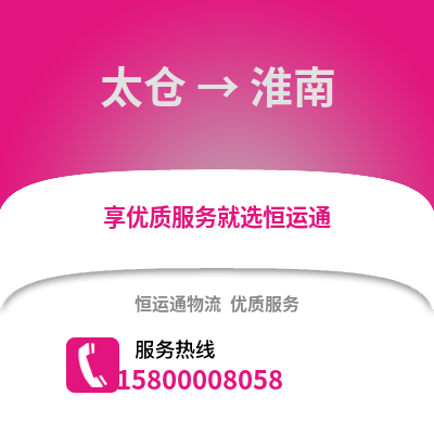太仓到淮南物流专线_太仓到淮南货运专线公司