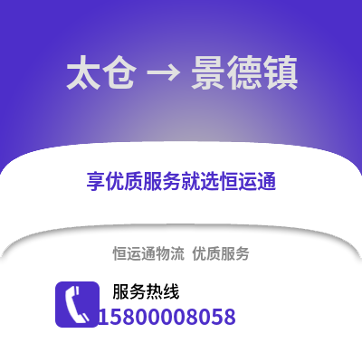 太仓到景德镇物流专线_太仓到景德镇货运专线公司