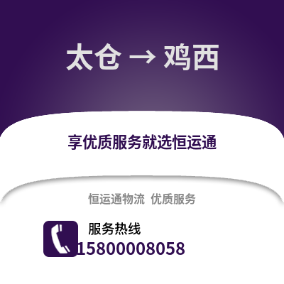 太仓到鸡西物流专线_太仓到鸡西货运专线公司